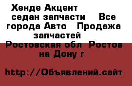 Хенде Акцент 1995-99 1,5седан запчасти: - Все города Авто » Продажа запчастей   . Ростовская обл.,Ростов-на-Дону г.